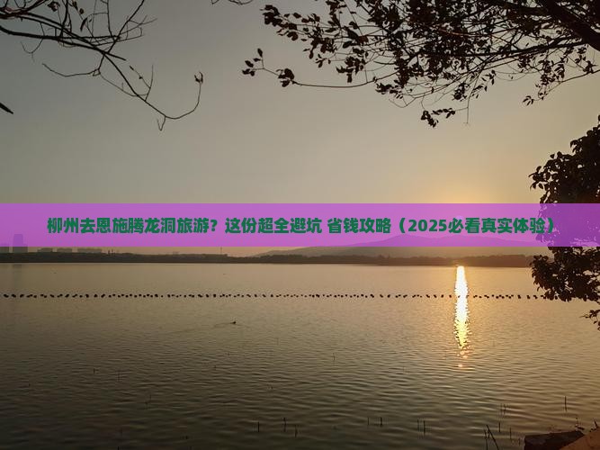 柳州去恩施腾龙洞旅游