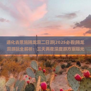 通化去恩施腾龙洞二日游