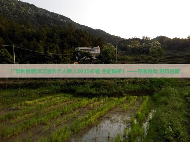 广安到恩施清江画廊个人游