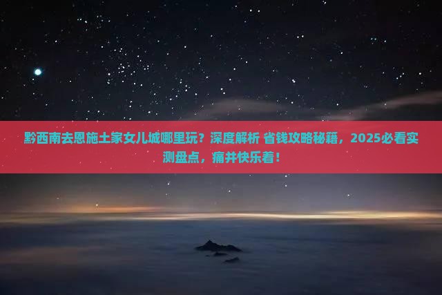 黔西南去恩施土家女儿城哪里玩