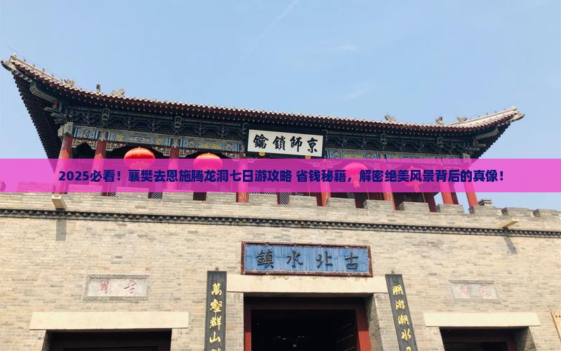 襄樊去恩施腾龙洞七日游