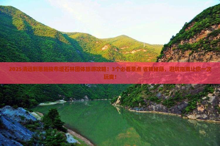 清远到恩施梭布垭石林团体旅游