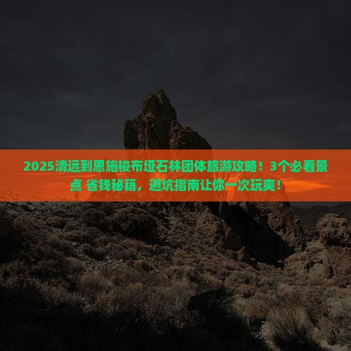 清远到恩施梭布垭石林团体旅游