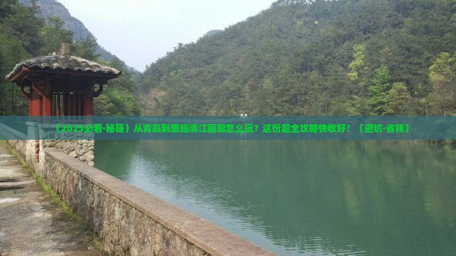 青岛到恩施清江画廊哪里玩