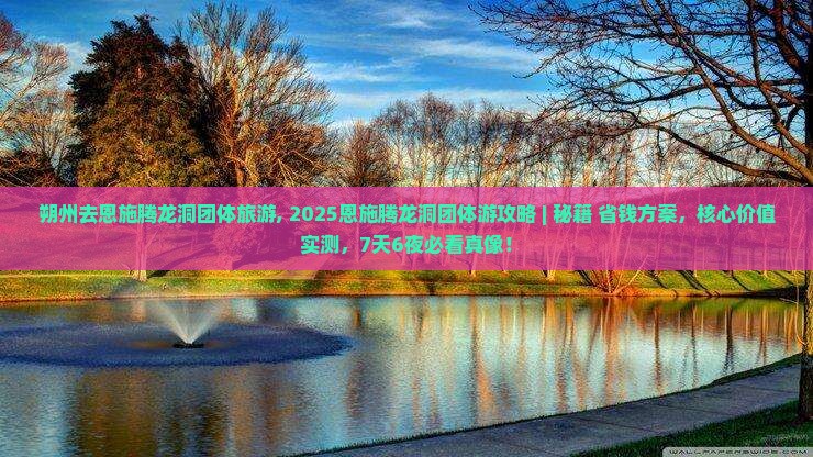 朔州去恩施腾龙洞团体旅游