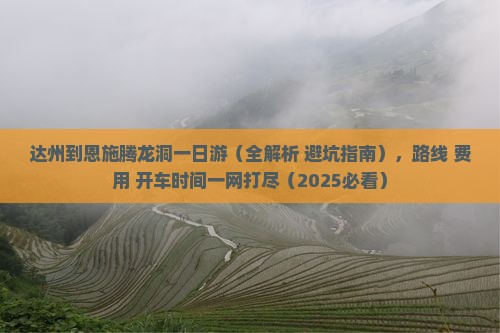 达州到恩施腾龙洞一日
