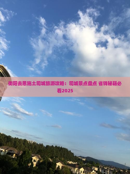 衡阳去恩施土司城哪里玩