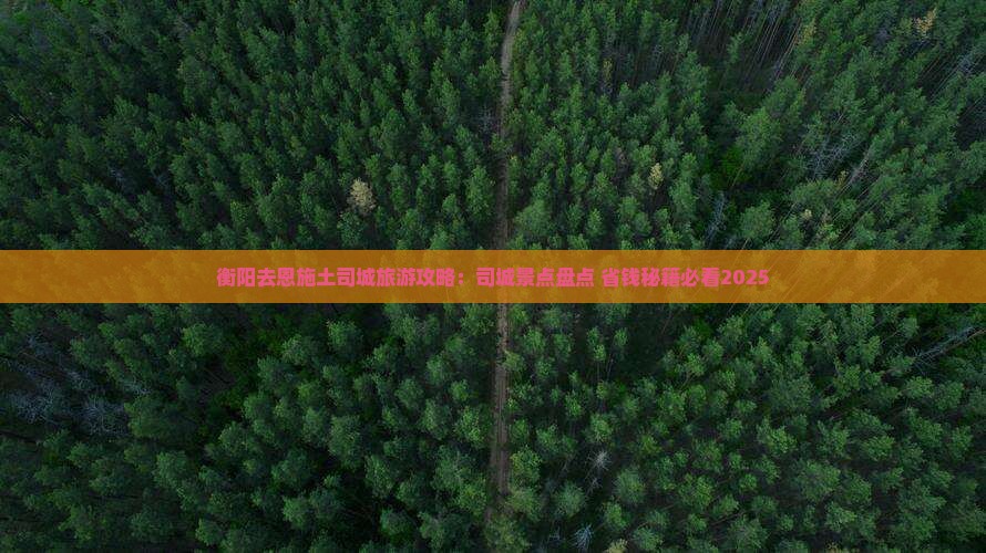 衡阳去恩施土司城哪里玩