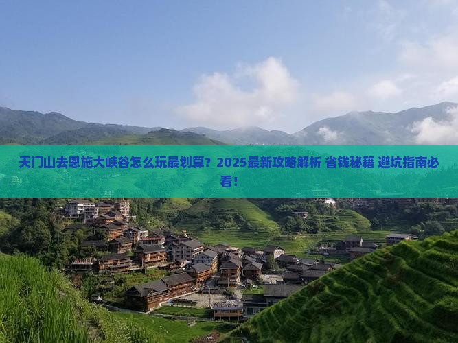 天门去恩施大峡谷攻略 天门去恩施大峡谷攻略