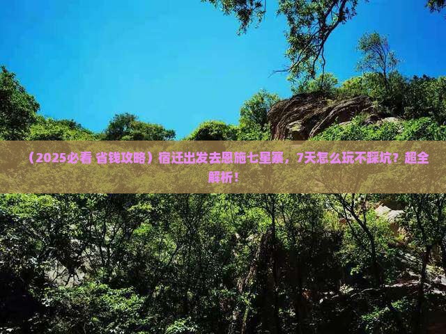 宿迁到恩施七星寨七日游