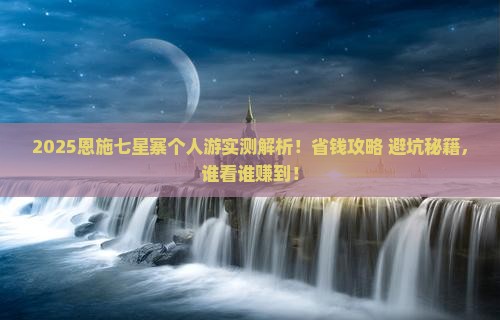 绥化去恩施七星寨个人游