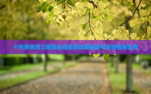 十月到恩施清江画廊自由团