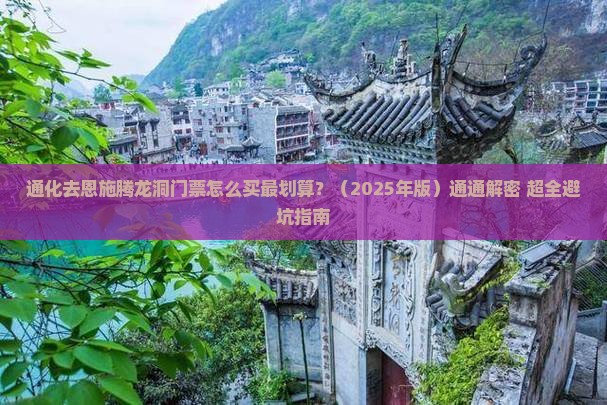 通化去恩施腾龙洞门票