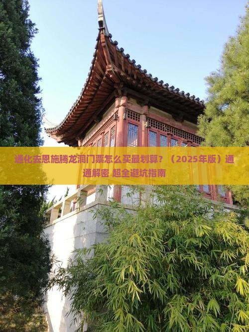 通化去恩施腾龙洞门票