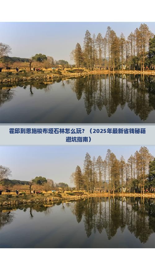 霍邱到恩施梭布垭石林攻略