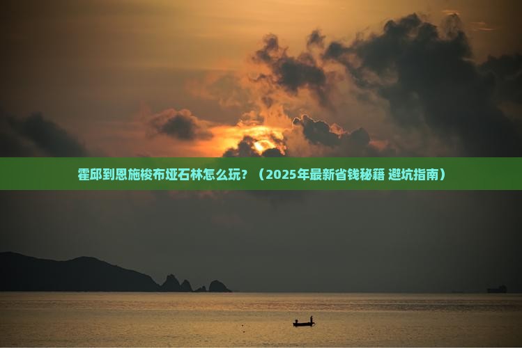 霍邱到恩施梭布垭石林攻略