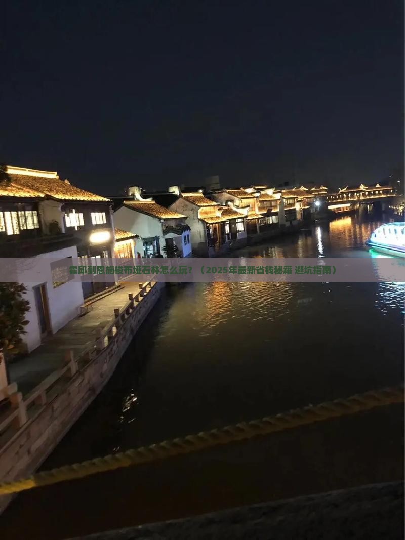 霍邱到恩施梭布垭石林攻略