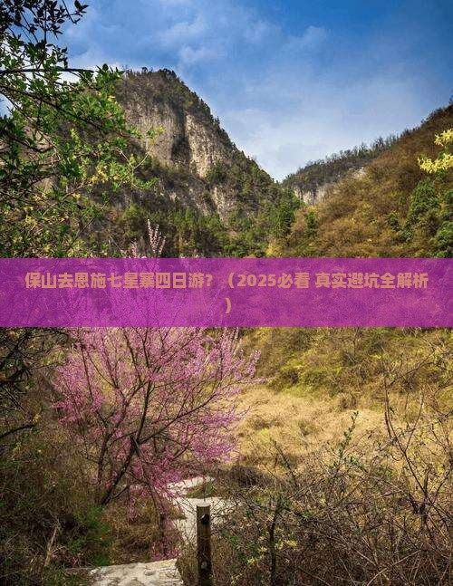 保山去恩施七星寨四日游