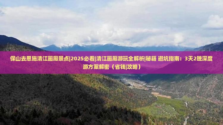 保山去恩施清江画廊景点