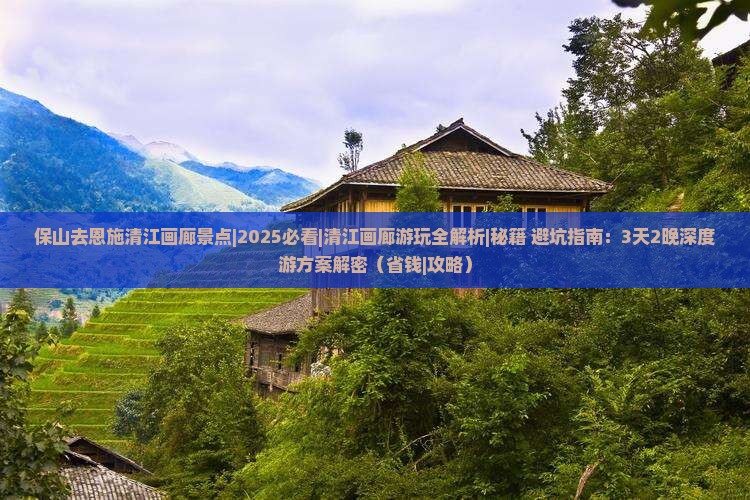 保山去恩施清江画廊景点