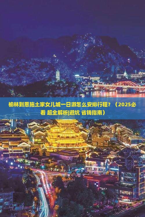 榆林到恩施土家女儿城一日