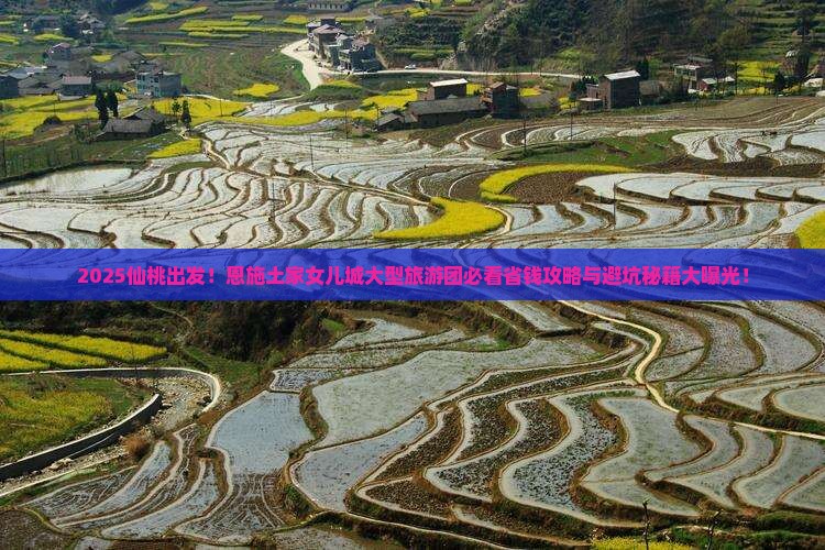 仙桃去恩施土家女儿城大型旅游团