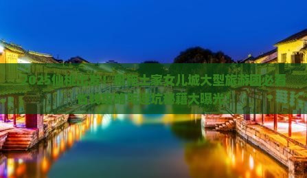 仙桃去恩施土家女儿城大型旅游团