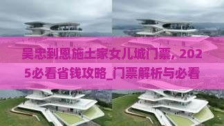 吴忠到恩施土家女儿城门票