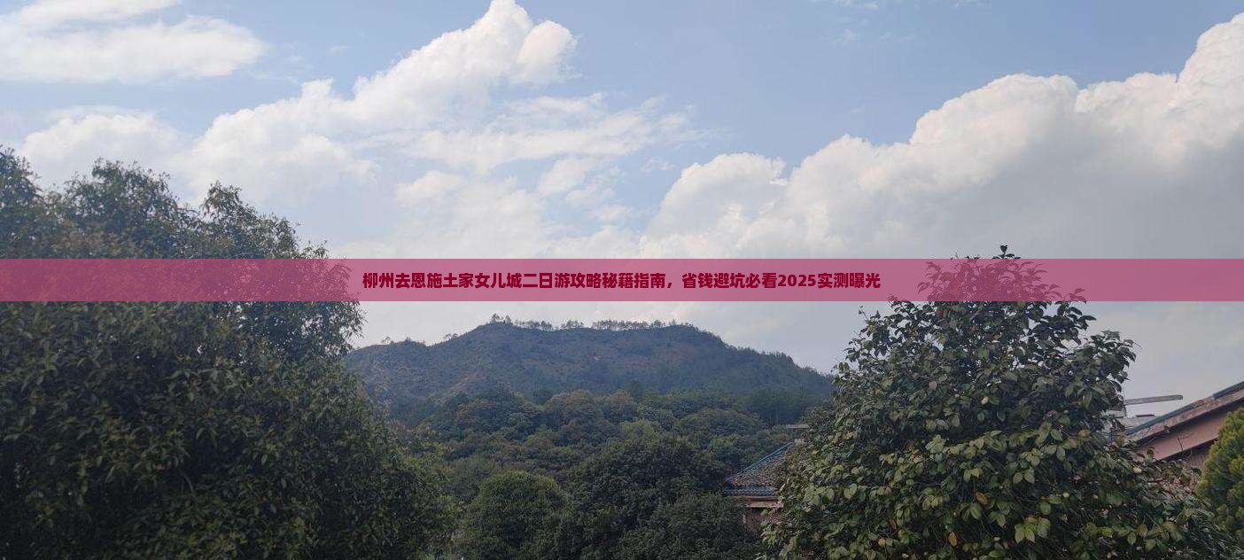 柳州去恩施土家女儿城二日游