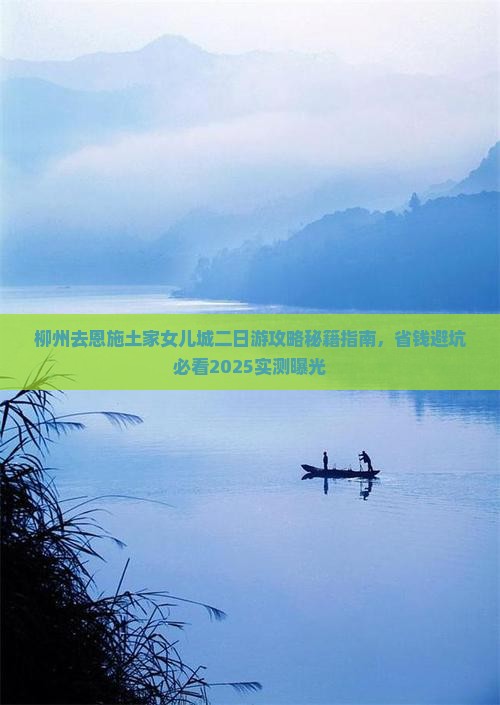柳州去恩施土家女儿城二日游