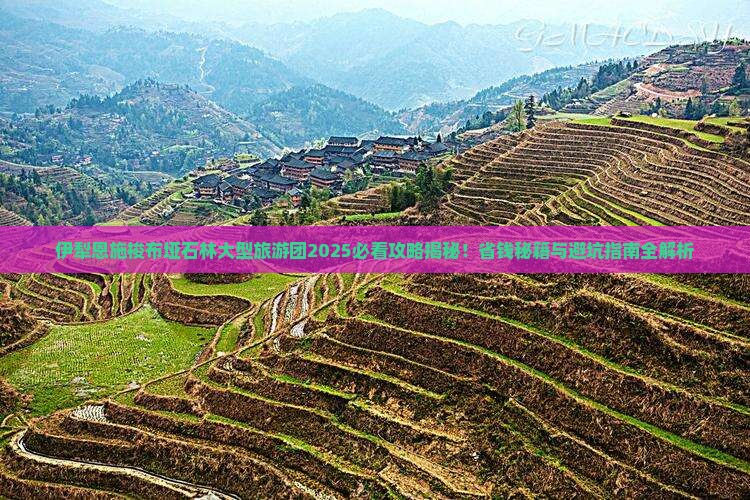 伊犁去恩施梭布垭石林大型旅游团