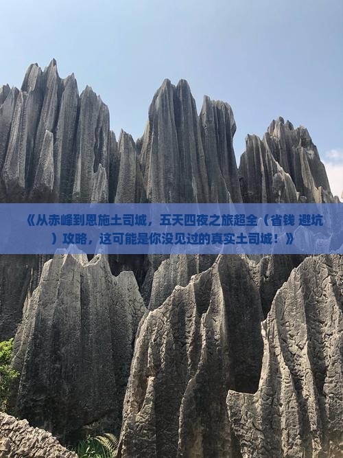 赤峰去恩施土司城五日游