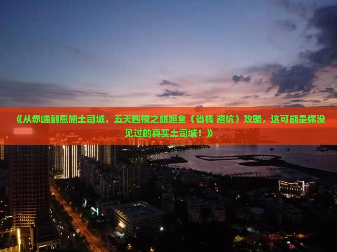 赤峰去恩施土司城五日游