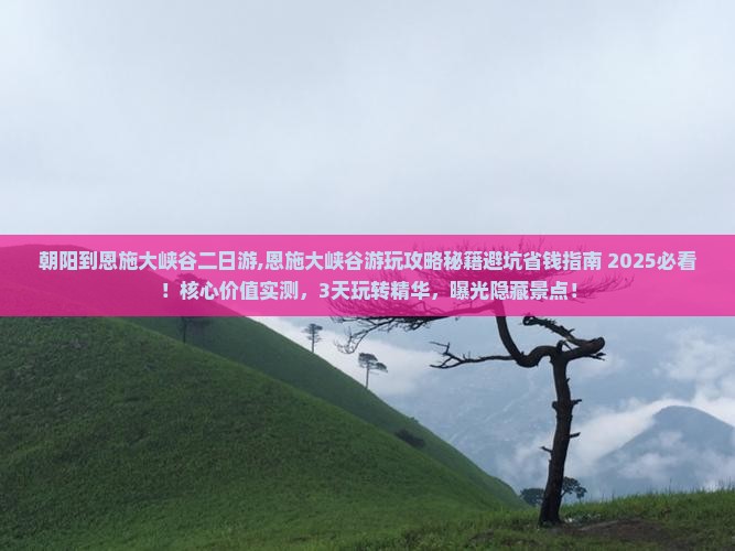 朝阳到恩施大峡谷二日游