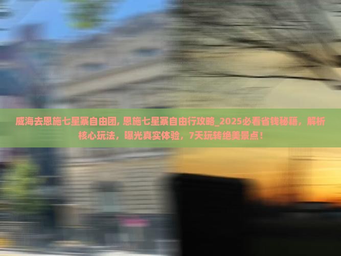 威海去恩施七星寨自由团