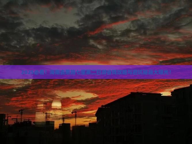 海南去恩施七星寨二日游