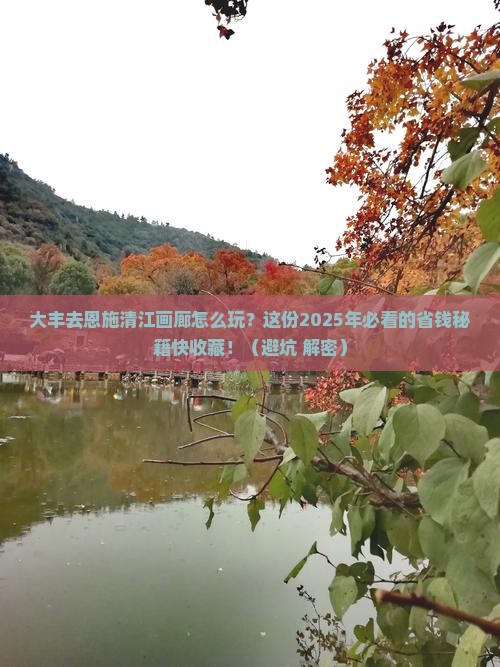 大丰到恩施清江画廊攻略