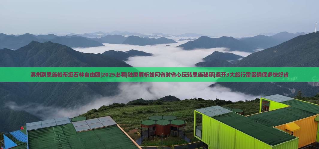 滨州到恩施梭布垭石林自由团