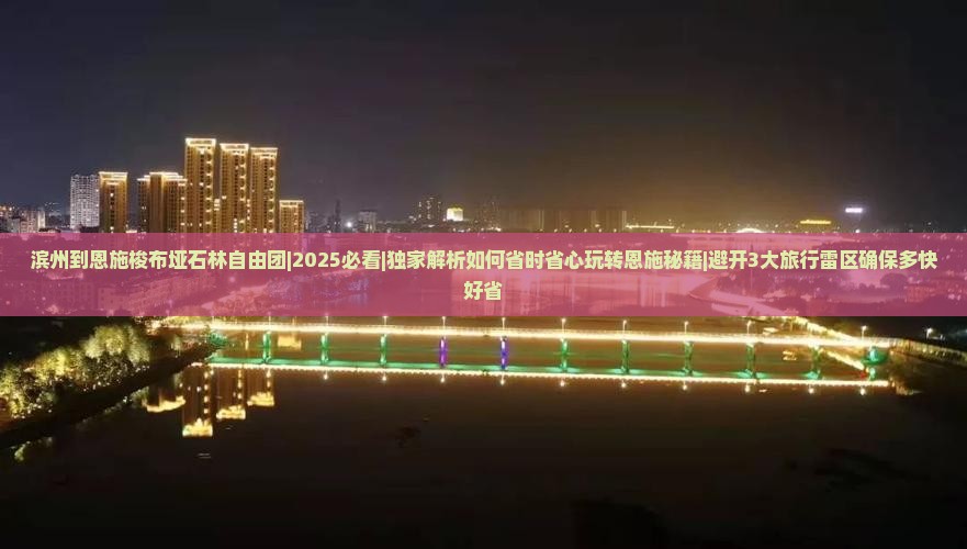 滨州到恩施梭布垭石林自由团
