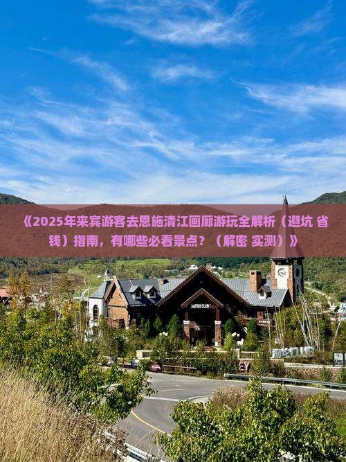 来宾去恩施清江画廊攻略
