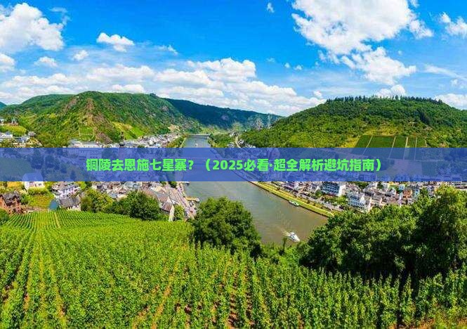 铜陵到恩施七星寨攻略