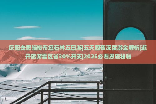 庆阳去恩施梭布垭石林五日游
