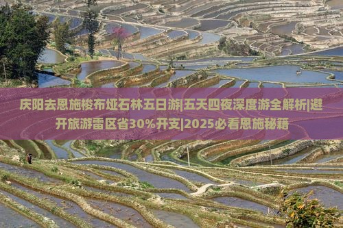 庆阳去恩施梭布垭石林五日游
