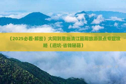 大同到恩施清江画廊旅行社