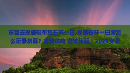 东营去恩施梭布垭石林一日