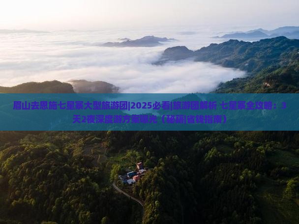 眉山去恩施七星寨大型旅游团