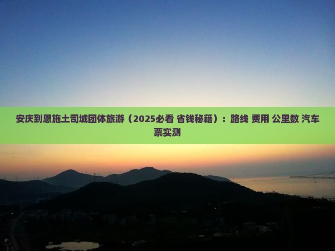 安庆到恩施土司城团体旅游