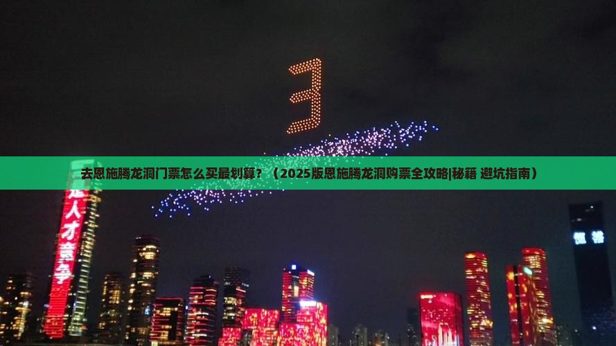 沧州去恩施腾龙洞门票
