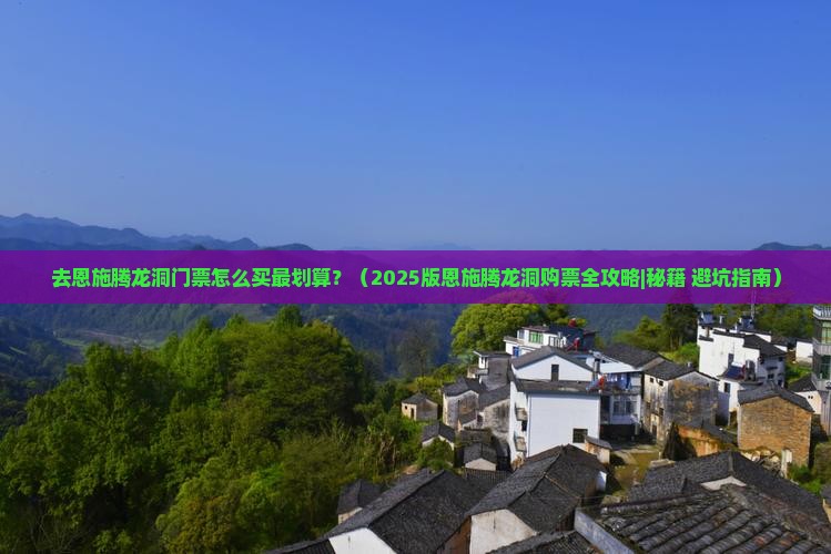 沧州去恩施腾龙洞门票
