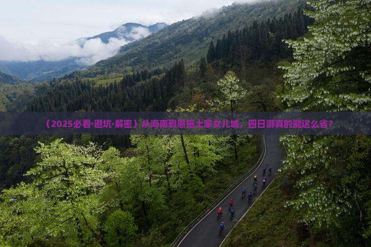 海南去恩施土家女儿城四日游